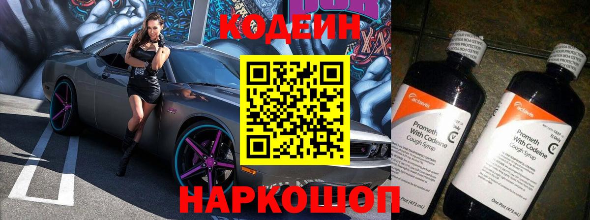 Кодеин Purple Drank  Вход с VPN  Codein Purple Drank  Белорецк 